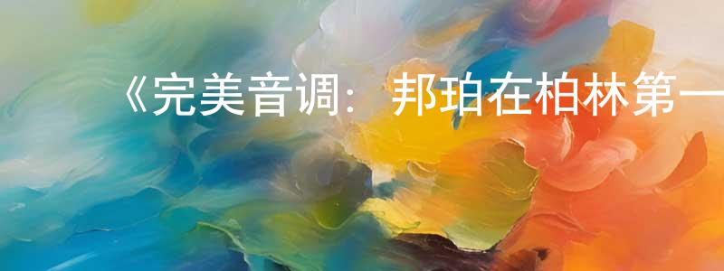 曾庆业发布《完美音调:邦珀在柏林第一季》迅雷下载/在线观看-都市情感-美剧天堂